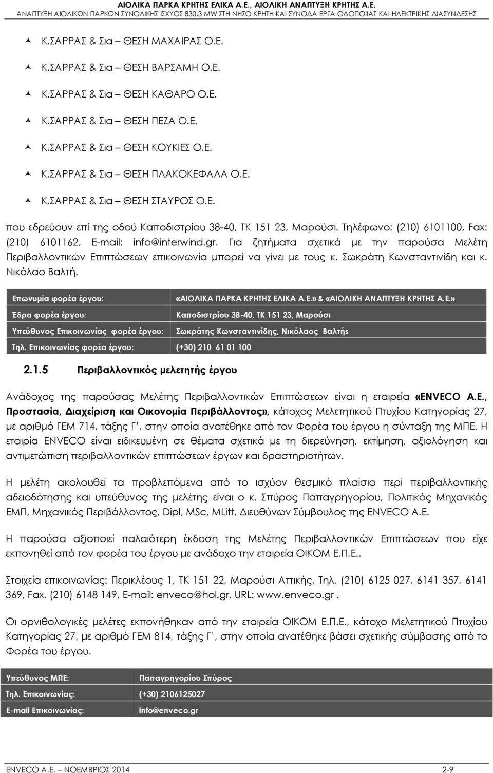 Για ζητήματα σχετικά με την παρούσα Μελέτη Περιβαλλοντικών Επιπτώσεων επικοινωνία μπορεί να γίνει με τους κ. Σωκράτη Κωνσταντινίδη και κ. Νικόλαο Βαλτή.