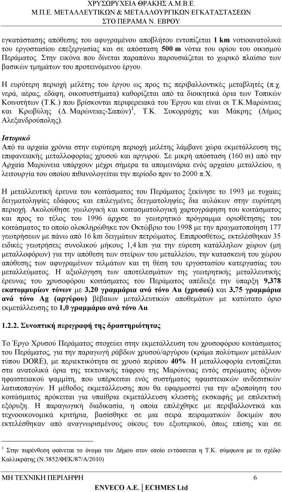 Κ.) που βρίσκονται περιφερειακά του Έργου και είναι οι Τ.Κ.Μαρώνειας και Κρωβύλης (Δ. Μαρώνειας-Σαπών) 1, Τ.Κ. Συκορράχης και Μάκρης (Δήμος Αλεξανδρούπολης).