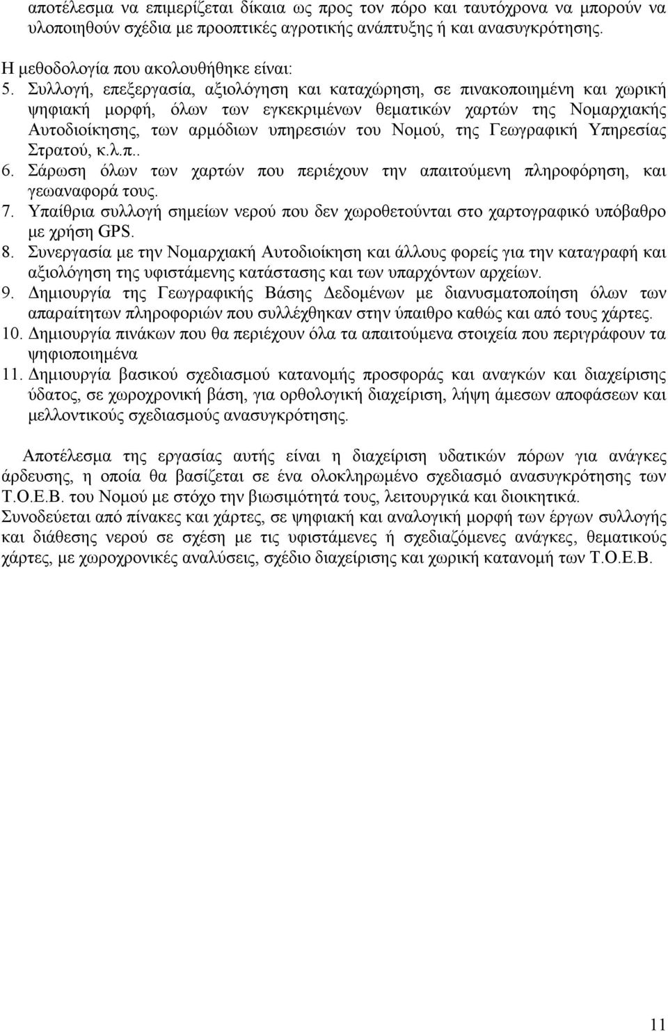 της Γεωγραφική Υπηρεσίας Στρατού, κ.λ.π.. 6. Σάρωση όλων των χαρτών που περιέχουν την απαιτούμενη πληροφόρηση, και γεωαναφορά τους. 7.