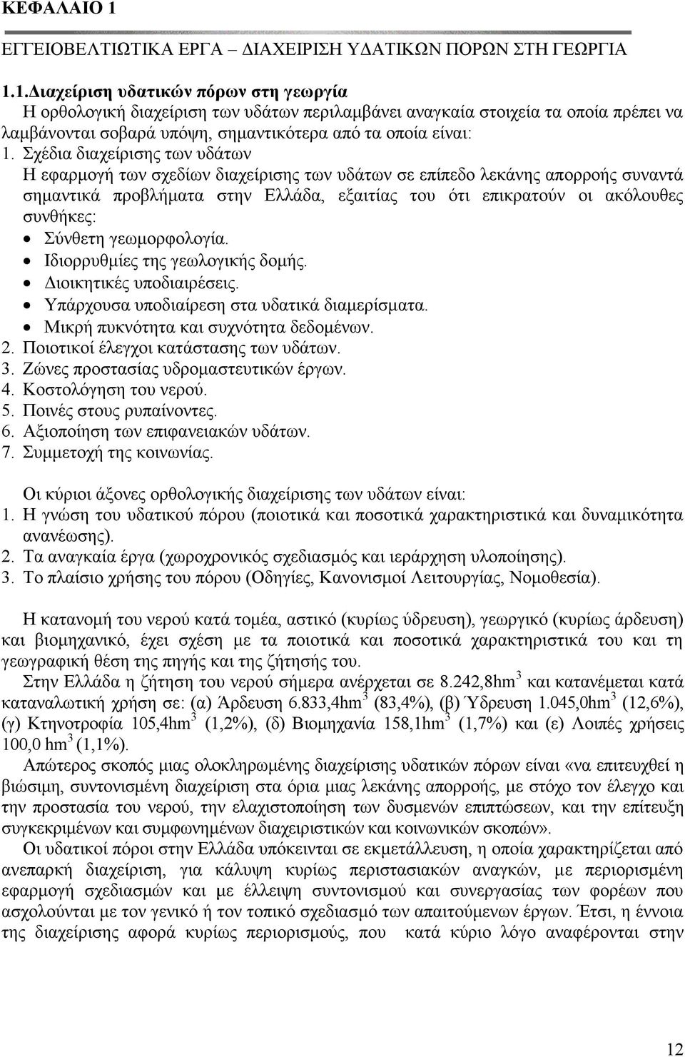 Σύνθετη γεωμορφολογία. Ιδιορρυθμίες της γεωλογικής δομής. Διοικητικές υποδιαιρέσεις. Υπάρχουσα υποδιαίρεση στα υδατικά διαμερίσματα. Μικρή πυκνότητα και συχνότητα δεδομένων. 2.