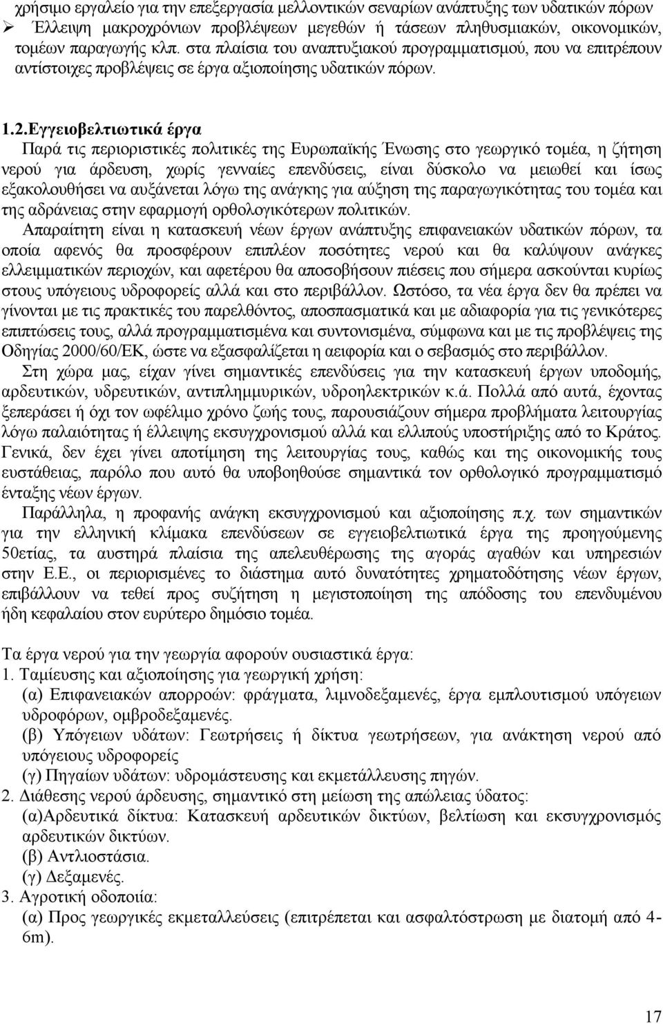 Εγγειοβελτιωτικά έργα Παρά τις περιοριστικές πολιτικές της Ευρωπαϊκής Ένωσης στο γεωργικό τομέα, η ζήτηση νερού για άρδευση, χωρίς γενναίες επενδύσεις, είναι δύσκολο να μειωθεί και ίσως εξακολουθήσει