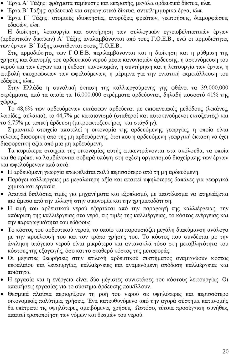 Η διοίκηση, λειτουργία και συντήρηση των συλλογικών εγγειοβελτιωτικών έργων (αρδευτικών δικτύων) Α Τάξης αναλαμβάνονται από τους Γ.Ο.Ε.Β., ενώ οι αρμοδιότητες των έργων Β Τάξης ανατίθενται στους Τ.Ο.Ε.Β.. Στις αρμοδιότητες των Γ.