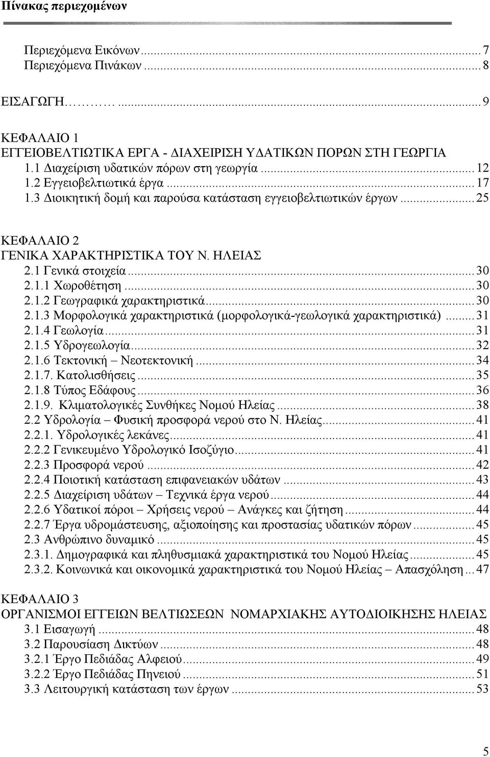 .. 3 2.1.2 Γεωγραφικά χαρακτηριστικά... 3 2.1.3 Μορφολογικά χαρακτηριστικά (μορφολογικά-γεωλογικά χαρακτηριστικά)... 31 2.1.4 Γεωλογία... 31 2.1.5 Υδρογεωλογία... 32 2.1.6 Τεκτονική Νεοτεκτονική.