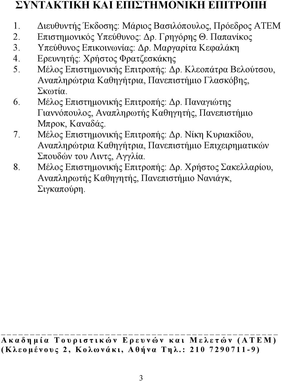 Μέλος Επιστημονικής Επιτροπής: Δρ. Παναγιώτης Γιαννόπουλος, Αναπληρωτής Καθηγητής, Πανεπιστήμιο Μπροκ, Καναδάς. 7. Μέλος Επιστημονικής Επιτροπής: Δρ.