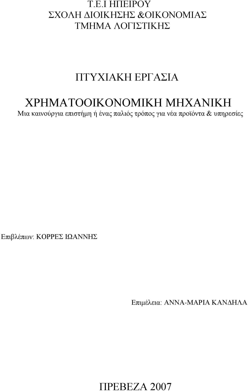 επιστήμη ή ένας παλιός τρόπος για νέα προϊόντα & υπηρεσίες