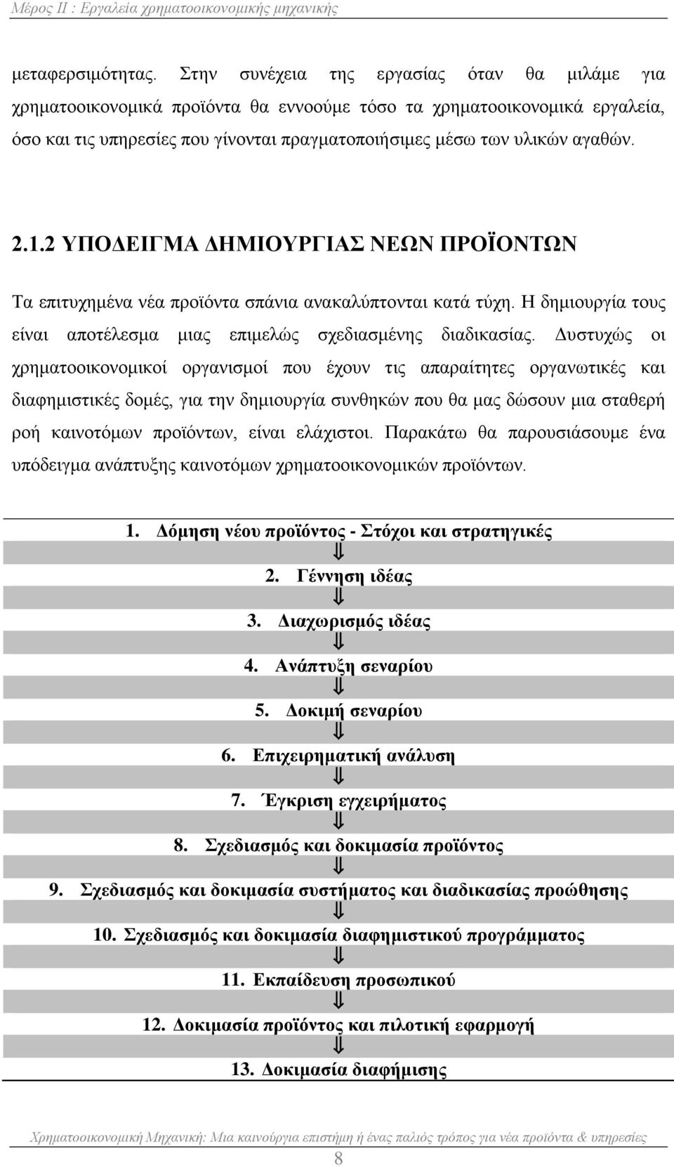 1.2 ΥΠΟΔΕΙΓΜΑ ΔΗΜΙΟΥΡΓΙΑΣ ΝΕΩΝ ΠΡΟΪΟΝΤΩΝ Τα επιτυχημένα νέα προϊόντα σπάνια ανακαλύπτονται κατά τύχη. Η δημιουργία τους είναι αποτέλεσμα μιας επιμελώς σχεδιασμένης διαδικασίας.