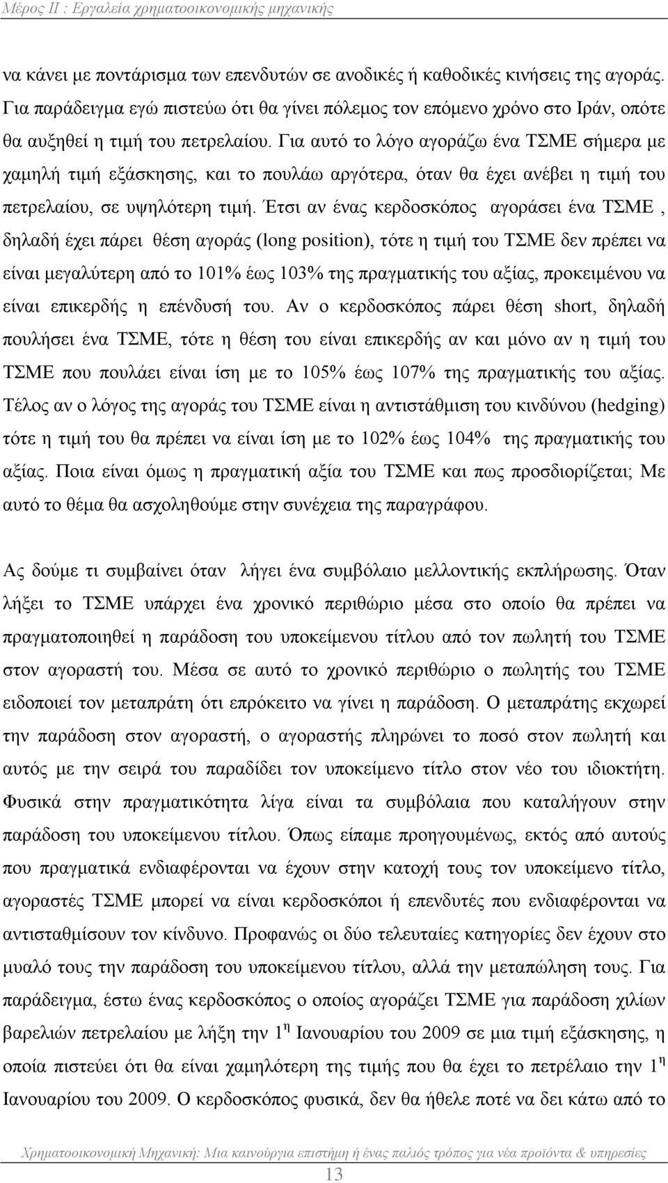 Για αυτό το λόγο αγοράζω ένα ΤΣΜΕ σήμερα με χαμηλή τιμή εξάσκησης, και το πουλάω αργότερα, όταν θα έχει ανέβει η τιμή του πετρελαίου, σε υψηλότερη τιμή.