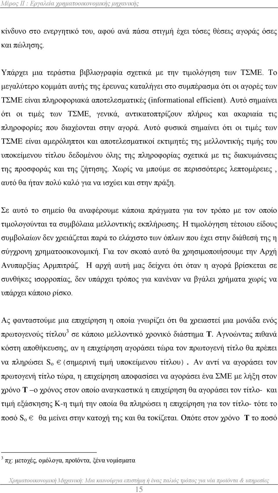 Το μεγαλύτερο κομμάτι αυτής της έρευνας καταλήγει στο συμπέρασμα ότι οι αγορές των ΤΣΜΕ είναι πληροφοριακά αποτελεσματικές (informational efficient).