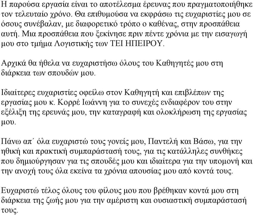 Μια προσπάθεια που ξεκίνησε πριν πέντε χρόνια με την εισαγωγή μου στο τμήμα Λογιστικής των ΤΕΙ ΗΠΕΙΡΟΥ. Αρχικά θα ήθελα να ευχαριστήσω όλους του Καθηγητές μου στη διάρκεια των σπουδών μου.