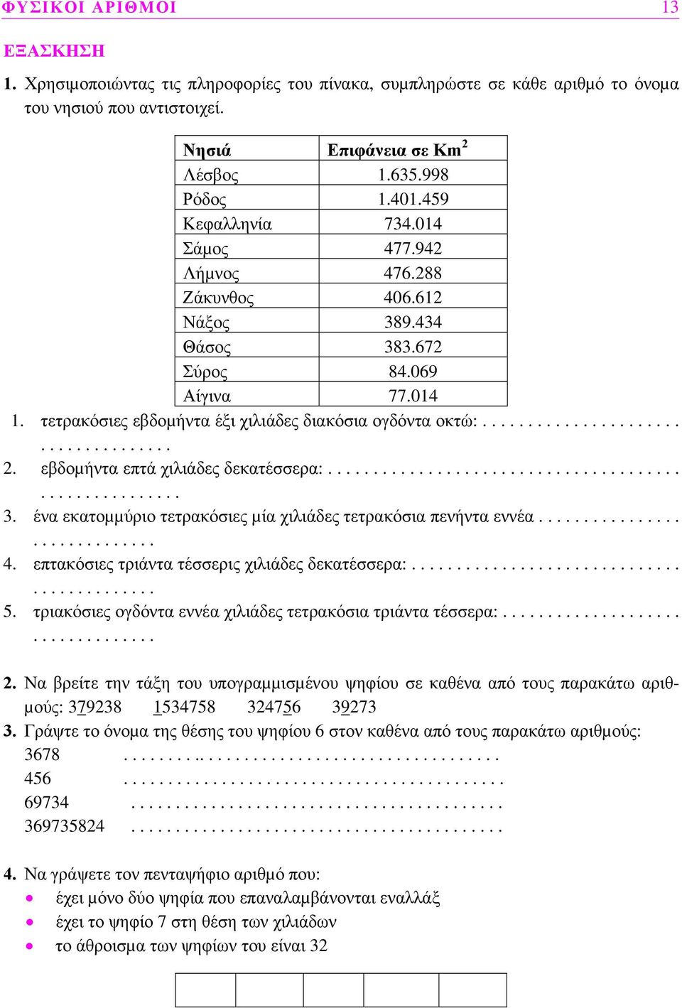 εβδοµήντα επτά χιλιάδες δεκατέσσερα:....................................................... 3. ένα εκατοµµύριο τετρακόσιες µία χιλιάδες τετρακόσια πενήντα εννέα.............................. 4.