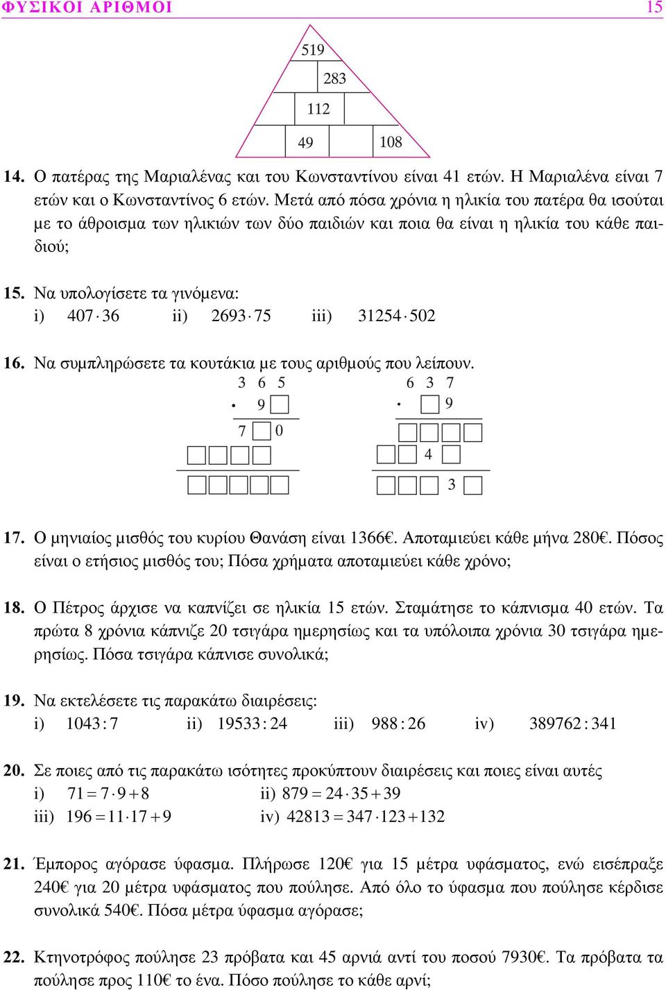 Να υπολογίσετε τα γινόµενα: i) 407 36 ii) 2693 75 iii) 31254 502 16. Να συµπληρώσετε τα κουτάκια µε τους αριθµούς που λείπουν.. 17. Ο µηνιαίος µισθός του κυρίου Θανάση είναι 1366.