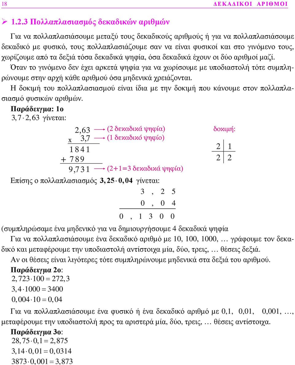 τους, χωρίζουµε από τα δεξιά τόσα δεκαδικά ψηφία, όσα δεκαδικά έχουν οι δύο αριθµοί µαζί.