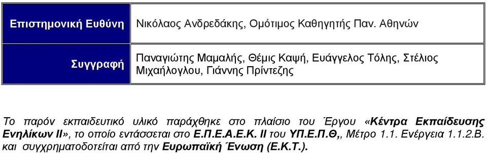 Πρίντεζης Το παρόν εκπαιδευτικό υλικό παράχθηκε στο πλαίσιο του Έργου «Κέντρα Εκπαίδευσης Ενηλίκων