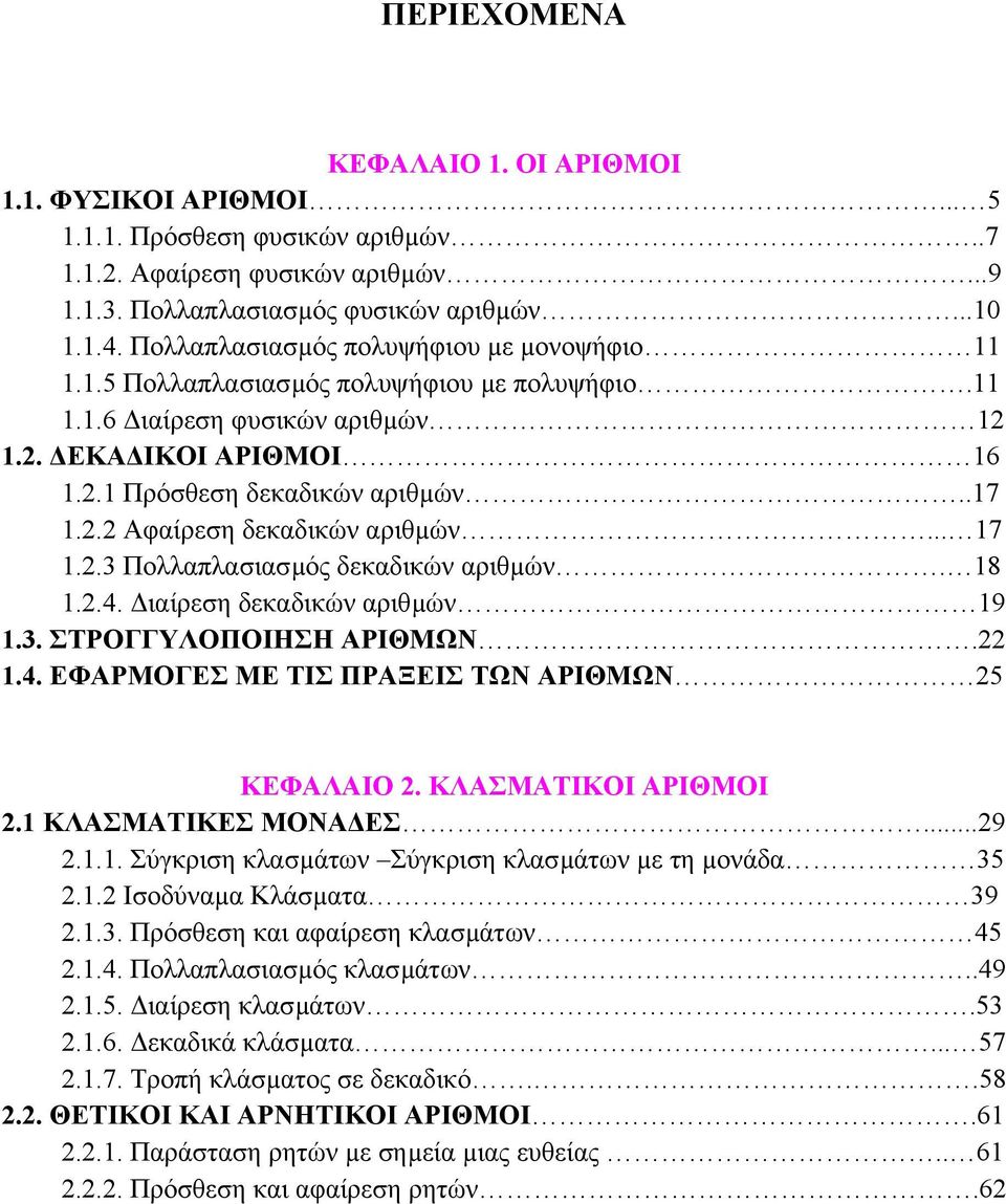 .. 17 1.2.3 Πολλαπλασιασµός δεκαδικών αριθµών. 18 1.2.4. ιαίρεση δεκαδικών αριθµών 19 1.3. ΣΤΡΟΓΓΥΛΟΠΟΙΗΣΗ ΑΡΙΘΜΩΝ.22 1.4. ΕΦΑΡΜΟΓΕΣ ΜΕ ΤΙΣ ΠΡΑΞΕΙΣ ΤΩΝ ΑΡΙΘΜΩΝ 25 ΚΕΦΑΛΑΙΟ 2. ΚΛΑΣΜΑΤΙΚΟΙ ΑΡΙΘΜΟΙ 2.