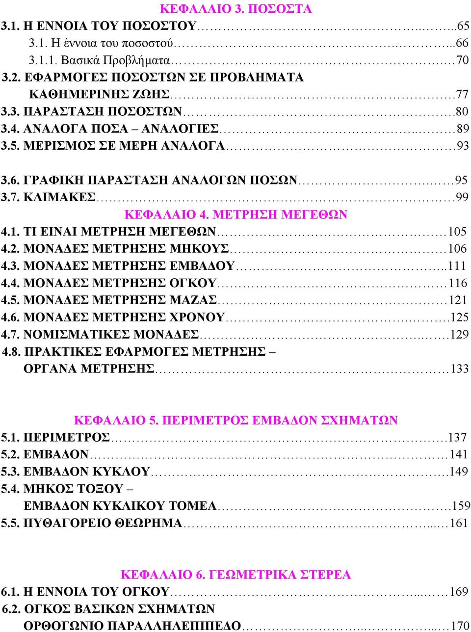 ΜΟΝΑ ΕΣ ΜΕΤΡΗΣΗΣ ΜΗΚΟΥΣ 106 4.3. ΜΟΝΑ ΕΣ ΜΕΤΡΗΣΗΣ ΕΜΒΑ ΟΥ..111 4.4. ΜΟΝΑ ΕΣ ΜΕΤΡΗΣΗΣ ΟΓΚΟΥ 116 4.5. ΜΟΝΑ ΕΣ ΜΕΤΡΗΣΗΣ ΜΑΖΑΣ 121 4.6. ΜΟΝΑ ΕΣ ΜΕΤΡΗΣΗΣ ΧΡΟΝΟΥ..125 4.7. ΝΟΜΙΣΜΑΤΙΚΕΣ ΜΟΝΑ ΕΣ..129 4.8.