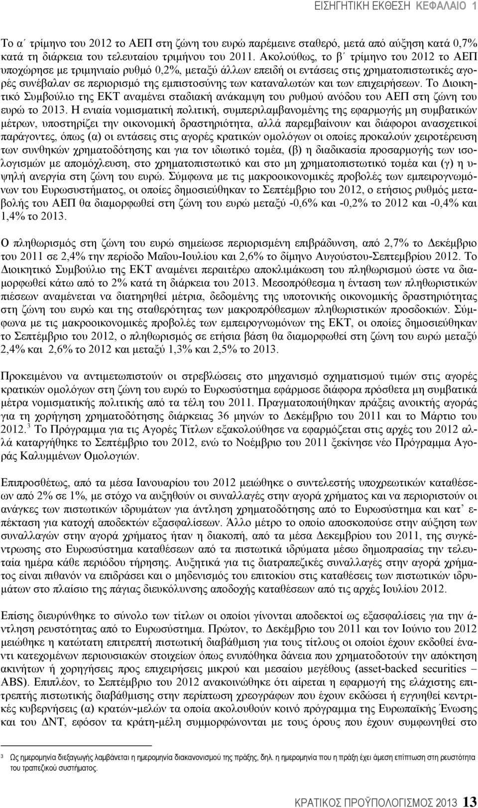 των επιχειρήσεων. Το Διοικητικό Συμβούλιο της ΕΚΤ αναμένει σταδιακή ανάκαμψη του ρυθμού ανόδου του ΑΕΠ στη ζώνη του ευρώ το 2013.