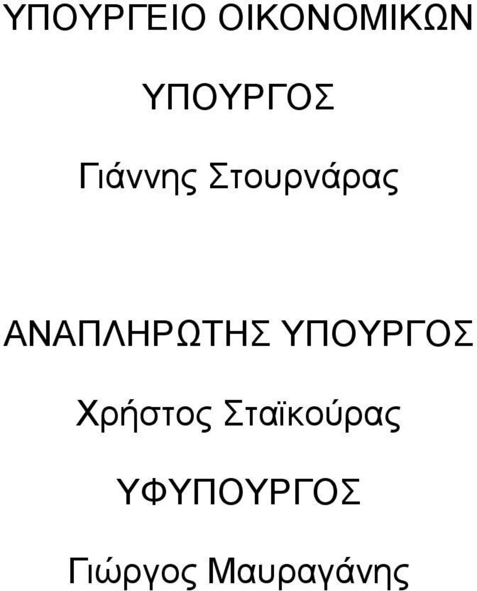 ΑΝΑΠΛΗΡΩΤΗΣ ΥΠΟΥΡΓΟΣ Χρήστος