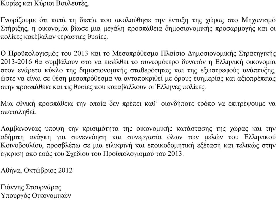 Ο Προϋπολογισμός του 2013 και το Μεσοπρόθεσμο Πλαίσιο Δημοσιονομικής Στρατηγικής 2013-2016 θα συμβάλουν στο να εισέλθει το συντομότερο δυνατόν η Ελληνική οικονομία στον ενάρετο κύκλο της