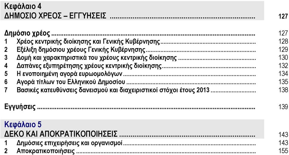 .. 130 4 Δαπάνες εξυπηρέτησης χρέους κεντρικής διοίκησης... 132 5 Η ενοποιημένη αγορά ευρωομολόγων... 134 6 Αγορά τίτλων του Ελληνικού Δημοσίου.