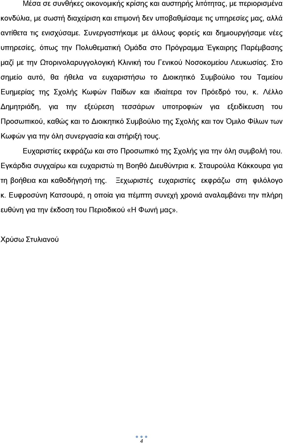 Λευκωσίας. το σημείο αυτό, θα ήθελα να ευχαριστήσω το Διοικητικό υμβούλιο του Σαμείου Ευημερίας της χολής Κωφών Παίδων και ιδιαίτερα τον Πρόεδρό του, κ.