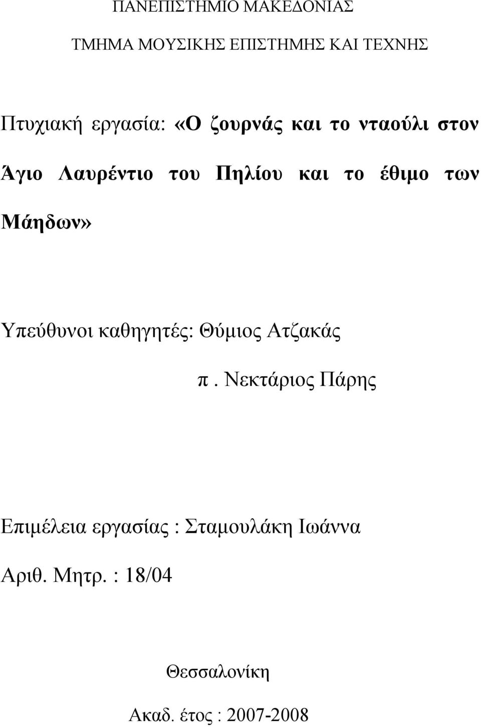 έθιµο των Μάηδων» Υπεύθυνοι καθηγητές: Θύµιος Ατζακάς π.