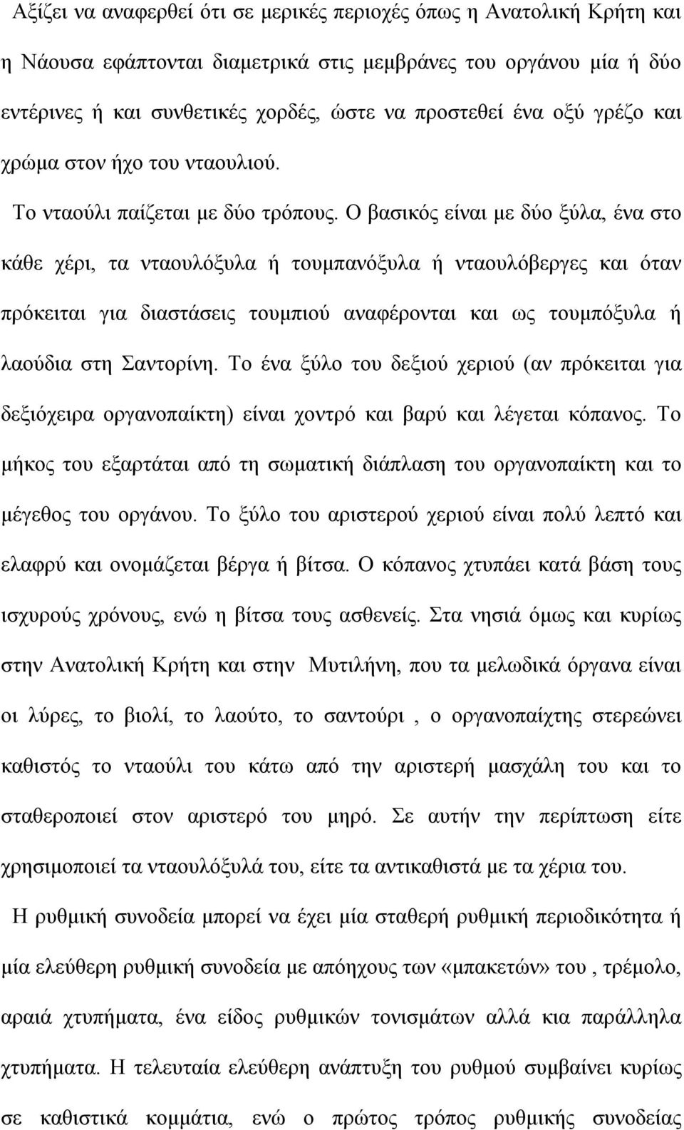 Ο βασικός είναι µε δύο ξύλα, ένα στο κάθε χέρι, τα νταουλόξυλα ή τουµπανόξυλα ή νταουλόβεργες και όταν πρόκειται για διαστάσεις τουµπιού αναφέρονται και ως τουµπόξυλα ή λαούδια στη Σαντορίνη.