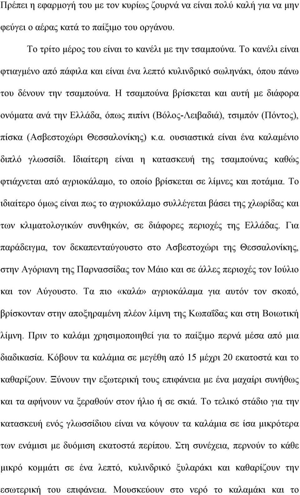 Η τσαµπούνα βρίσκεται και αυτή µε διάφορα ονόµατα ανά την Ελλάδα, όπως πιπίνι (Βόλος-Λειβαδιά), τσιµπόν (Πόντος), πίσκα (Ασβεστοχώρι Θεσσαλονίκης) κ.α. ουσιαστικά είναι ένα καλαµένιο διπλό γλωσσίδι.