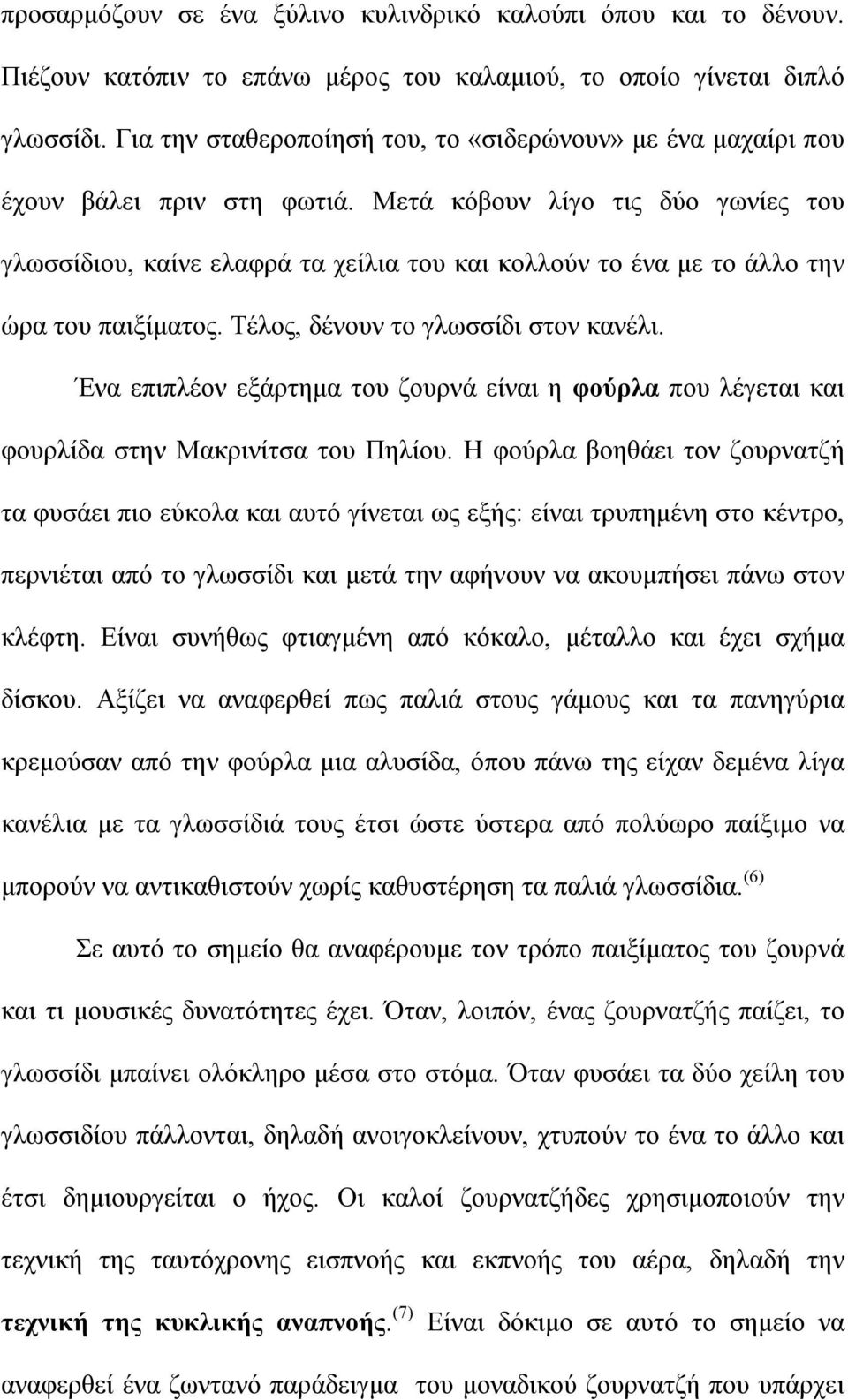 Μετά κόβουν λίγο τις δύο γωνίες του γλωσσίδιου, καίνε ελαφρά τα χείλια του και κολλούν το ένα µε το άλλο την ώρα του παιξίµατος. Τέλος, δένουν το γλωσσίδι στον κανέλι.