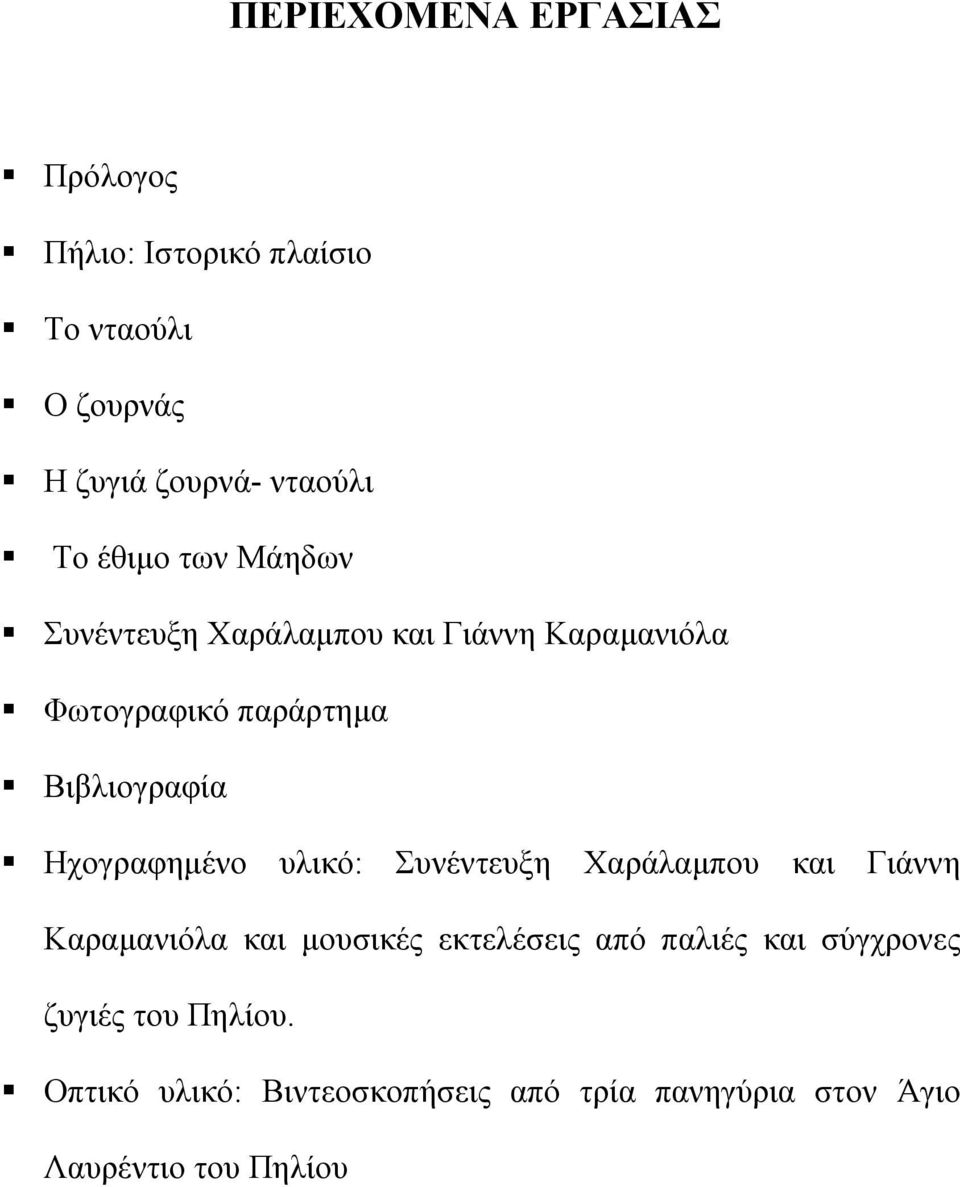 Ηχογραφηµένο υλικό: Συνέντευξη Χαράλαµπου και Γιάννη Καραµανιόλα και µουσικές εκτελέσεις από παλιές και