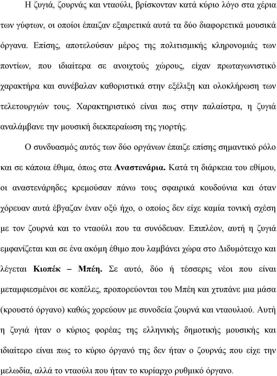 τελετουργιών τους. Χαρακτηριστικό είναι πως στην παλαίστρα, η ζυγιά αναλάµβανε την µουσική διεκπεραίωση της γιορτής.