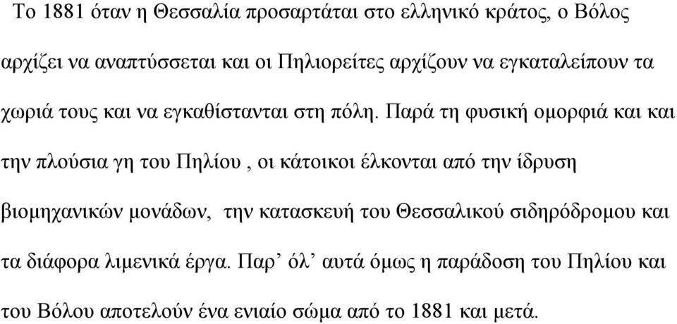 Παρά τη φυσική οµορφιά και και την πλούσια γη του Πηλίου, οι κάτοικοι έλκονται από την ίδρυση βιοµηχανικών µονάδων,