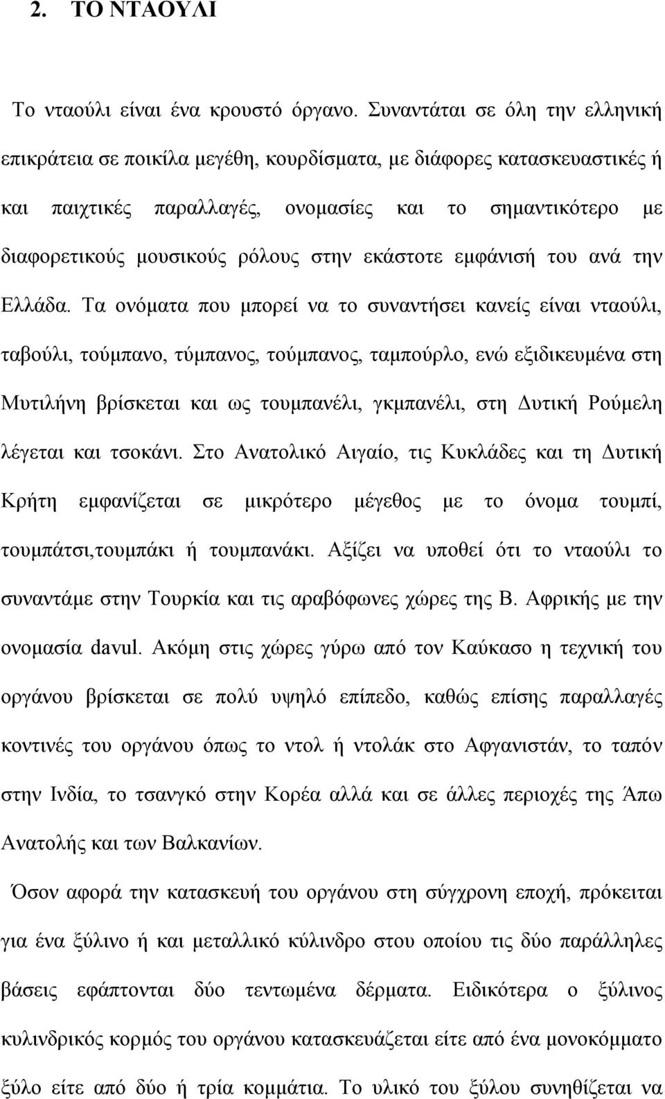 εκάστοτε εµφάνισή του ανά την Ελλάδα.