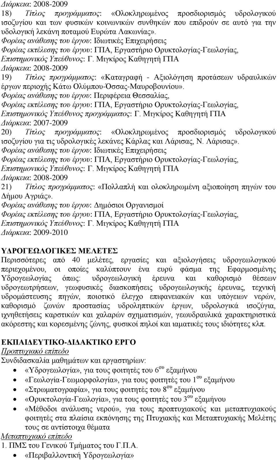 Μιγκίρος Καθηγητή ΓΠΑ Διάρκεια: 2008-2009 19) Τίτλος προγράμματος: «Καταγραφή - Αξιολόγηση προτάσεων υδραυλικών έργων περιοχής Κάτω Ολύμπου-Όσσας-Μαυροβουνίου».