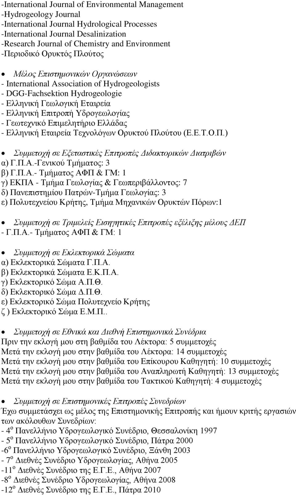 Υδρογεωλογίας - Γεωτεχνικό Επιμελητήριο Ελλάδας - Ελληνική Εταιρεία Τεχνολόγων Ορυκτού Πλούτου (Ε.Ε.Τ.Ο.Π.) Συμμετοχή σε Εξεταστικές Επιτροπές Διδακτορικών Διατριβών α) Γ.Π.Α.