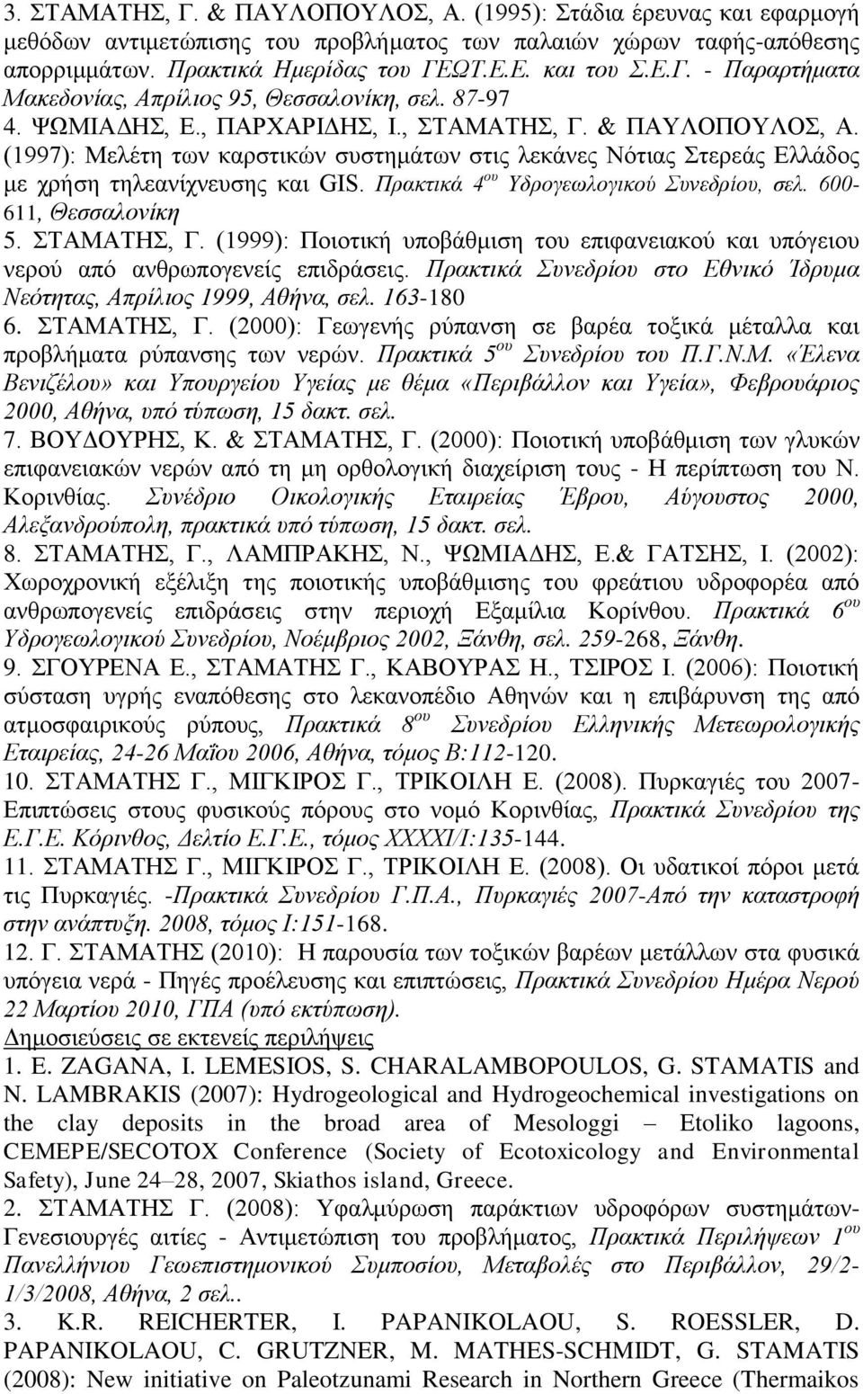 Πρακτικά 4 ου Υδρογεωλογικού Συνεδρίου, σελ. 600-611, Θεσσαλονίκη 5. ΣΤΑΜΑΤΗΣ, Γ. (1999): Ποιοτική υποβάθμιση του επιφανειακού και υπόγειου νερού από ανθρωπογενείς επιδράσεις.