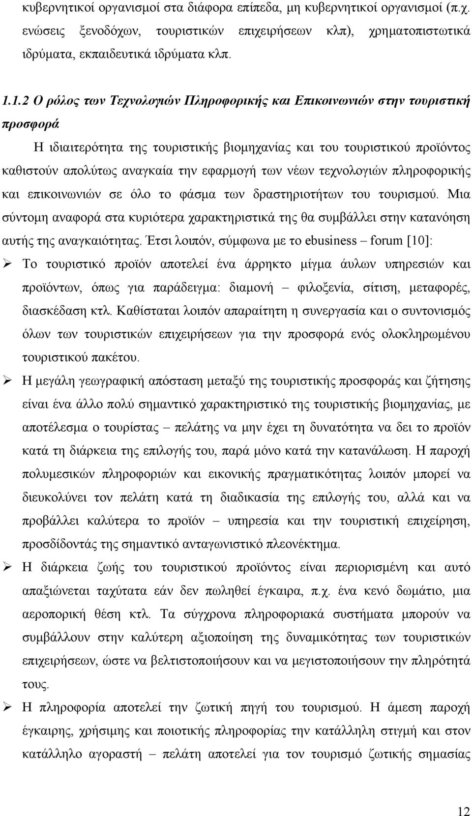 των νέων τεχνολογιών πληροφορικής και επικοινωνιών σε όλο το φάσμα των δραστηριοτήτων του τουρισμού.