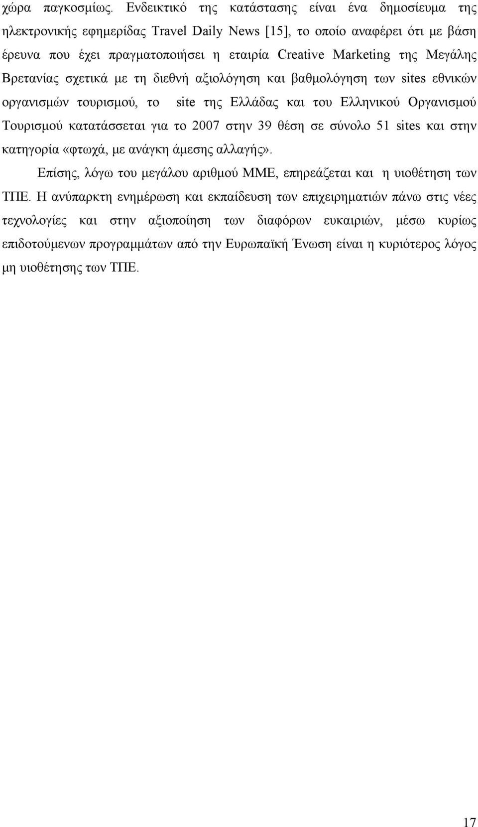 Μεγάλης Βρετανίας σχετικά με τη διεθνή αξιολόγηση και βαθμολόγηση των sites εθνικών οργανισμών τουρισμού, το site της Ελλάδας και του Ελληνικού Οργανισμού Τουρισμού κατατάσσεται για το 2007 στην 39