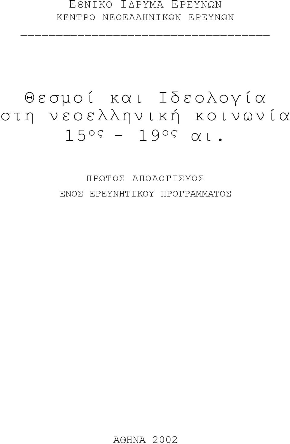 νεοελληνική κοινωνία 15 ος - 19 ος αι.