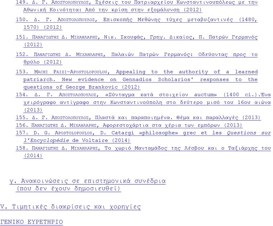 MACHI PAIZI APOSTOLOPOULOU, Appealing to the authority of a learned patriarch. New evidence on Gennadios Scholarios' responses to the questions of George Brankovic (2012) 154. Δ. Γ.