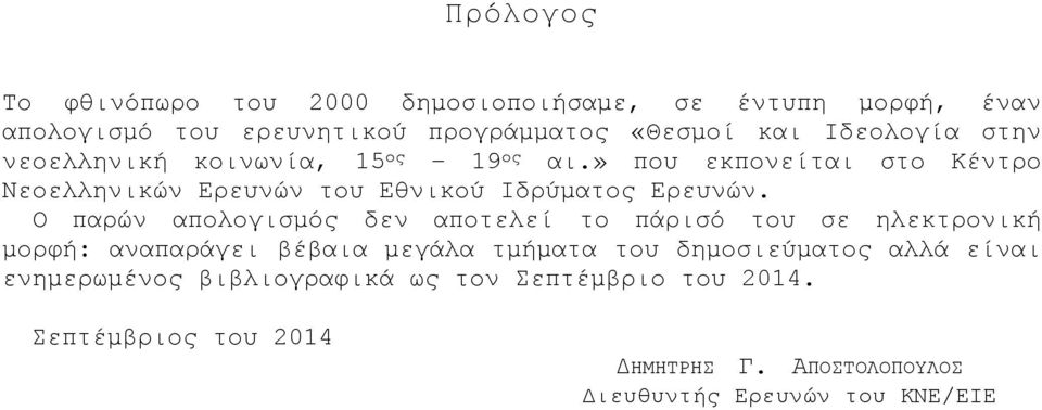 » που εκπονείται στο Κέντρο Νεοελληνικών Ερευνών του Εθνικού Ιδρύματος Ερευνών.