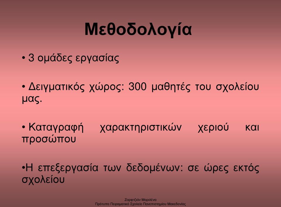 Καταγραφή χαρακτηριστικών χεριού και