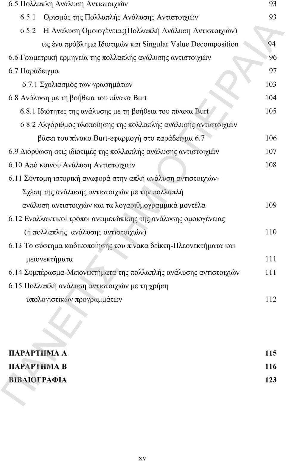 8.2 Αλγόριθμος υλοποίησης της πολλαπλής ανάλυσης αντιστοιχιών βάσει του πίνακα Burt-εφαρμογή στο παράδειγμα 6.7 06 6.9 Διόρθωση στις ιδιοτιμές της πολλαπλής ανάλυσης αντιστοιχιών 07 6.