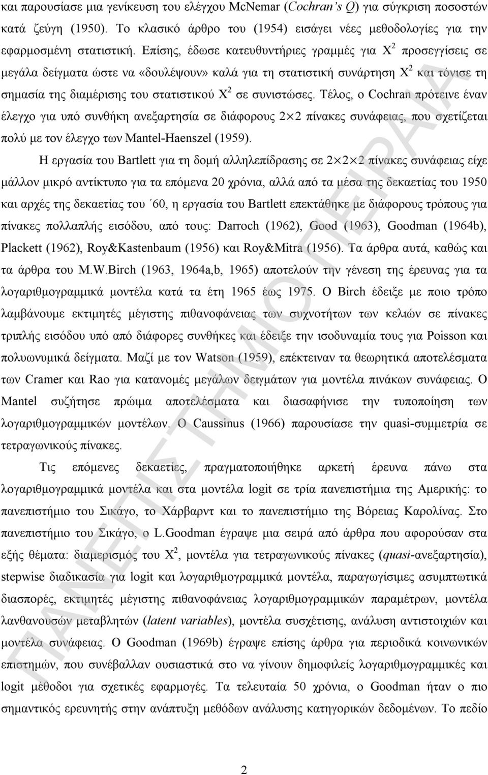 συνιστώσες. Τέλος, ο Cochran πρότεινε έναν έλεγχο για υπό συνθήκη ανεξαρτησία σε διάφορους 2 2 πίνακες συνάφειας, που σχετίζεται πολύ με τον έλεγχο των Mantel-Haenszel (959).