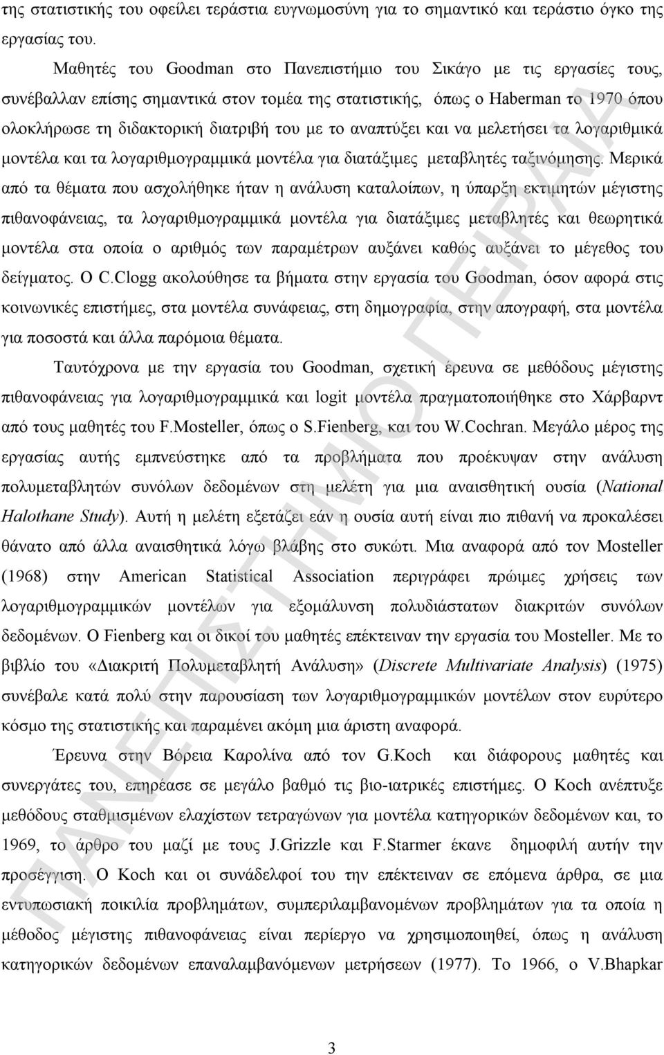 αναπτύξει και να μελετήσει τα λογαριθμικά μοντέλα και τα λογαριθμογραμμικά μοντέλα για διατάξιμες μεταβλητές ταξινόμησης.