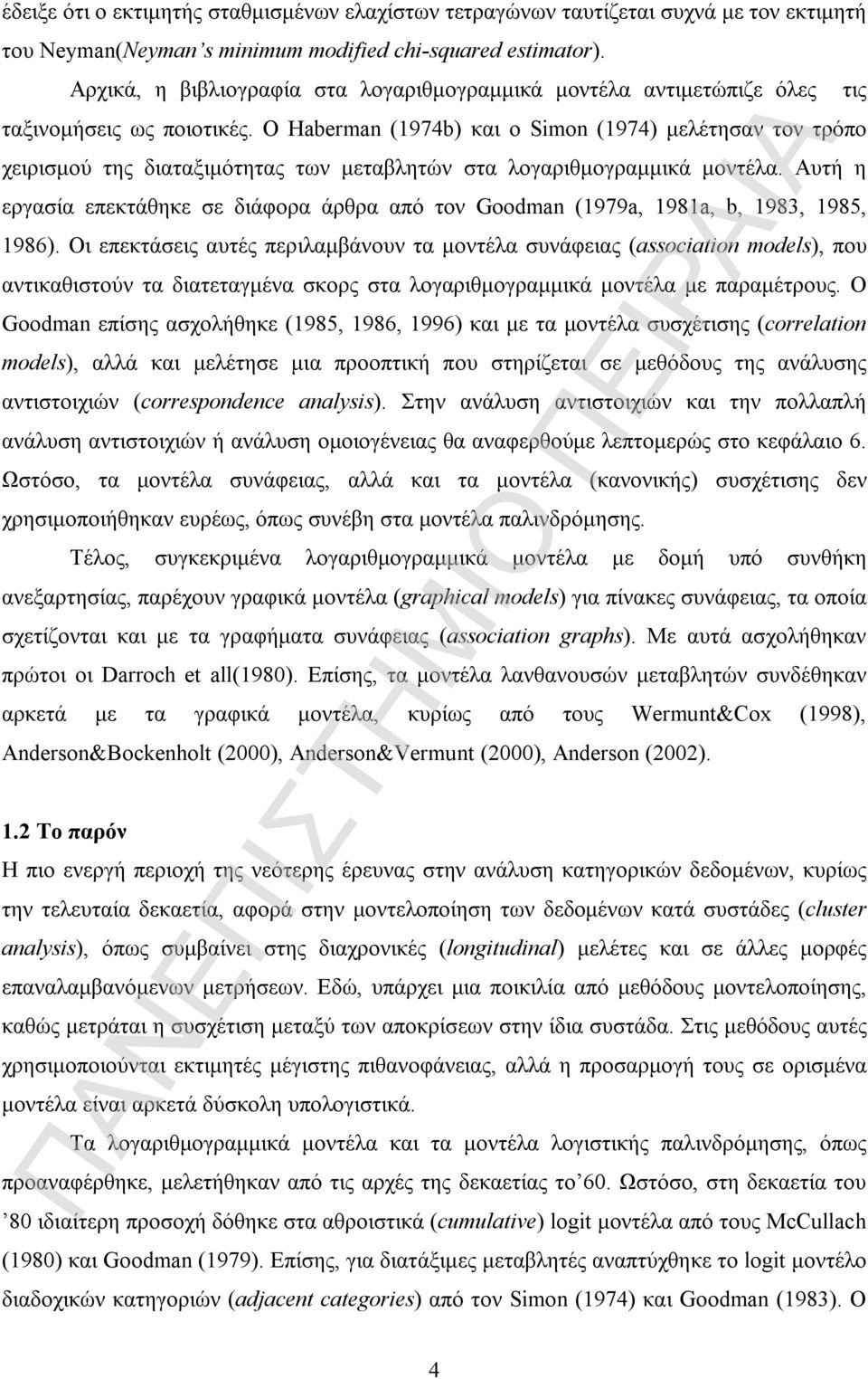 Ο Haberman (974b) και ο Simon (974) μελέτησαν τον τρόπο χειρισμού της διαταξιμότητας των μεταβλητών στα λογαριθμογραμμικά μοντέλα.