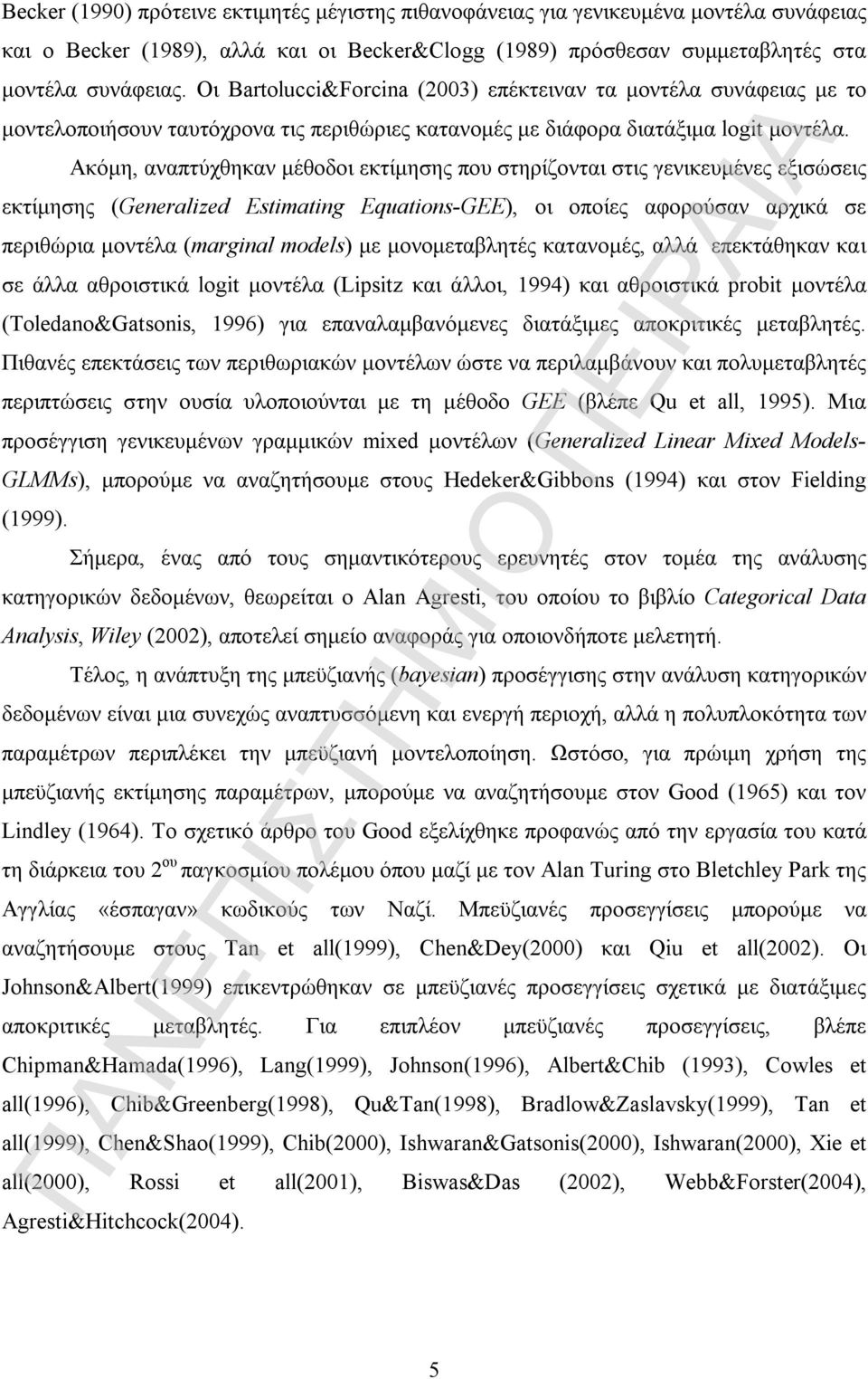 Ακόμη, αναπτύχθηκαν μέθοδοι εκτίμησης που στηρίζονται στις γενικευμένες εξισώσεις εκτίμησης (Generalized Estimating Equations-GEE), οι οποίες αφορούσαν αρχικά σε περιθώρια μοντέλα (marginal models)