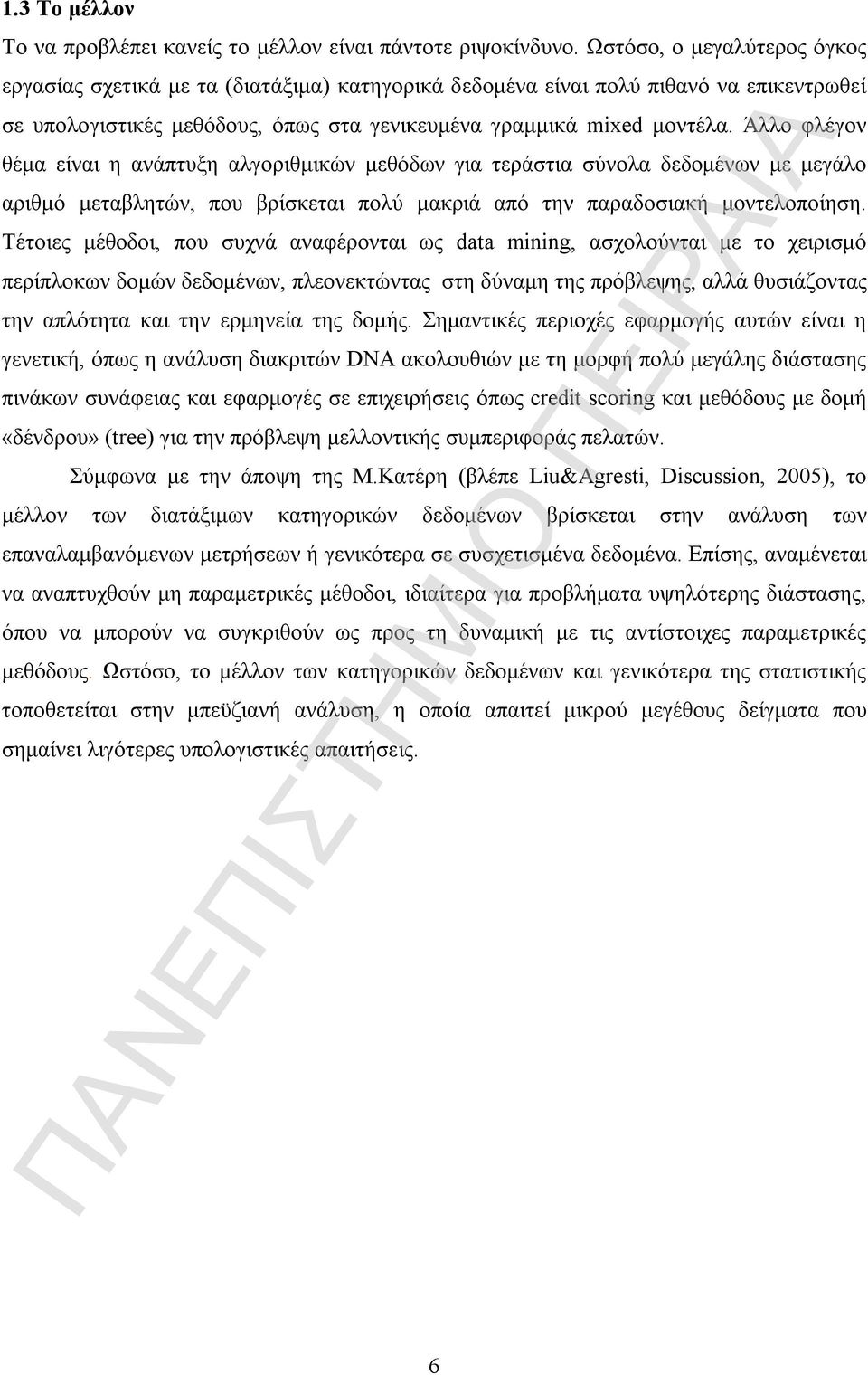 Άλλο φλέγον θέμα είναι η ανάπτυξη αλγοριθμικών μεθόδων για τεράστια σύνολα δεδομένων με μεγάλο αριθμό μεταβλητών, που βρίσκεται πολύ μακριά από την παραδοσιακή μοντελοποίηση.