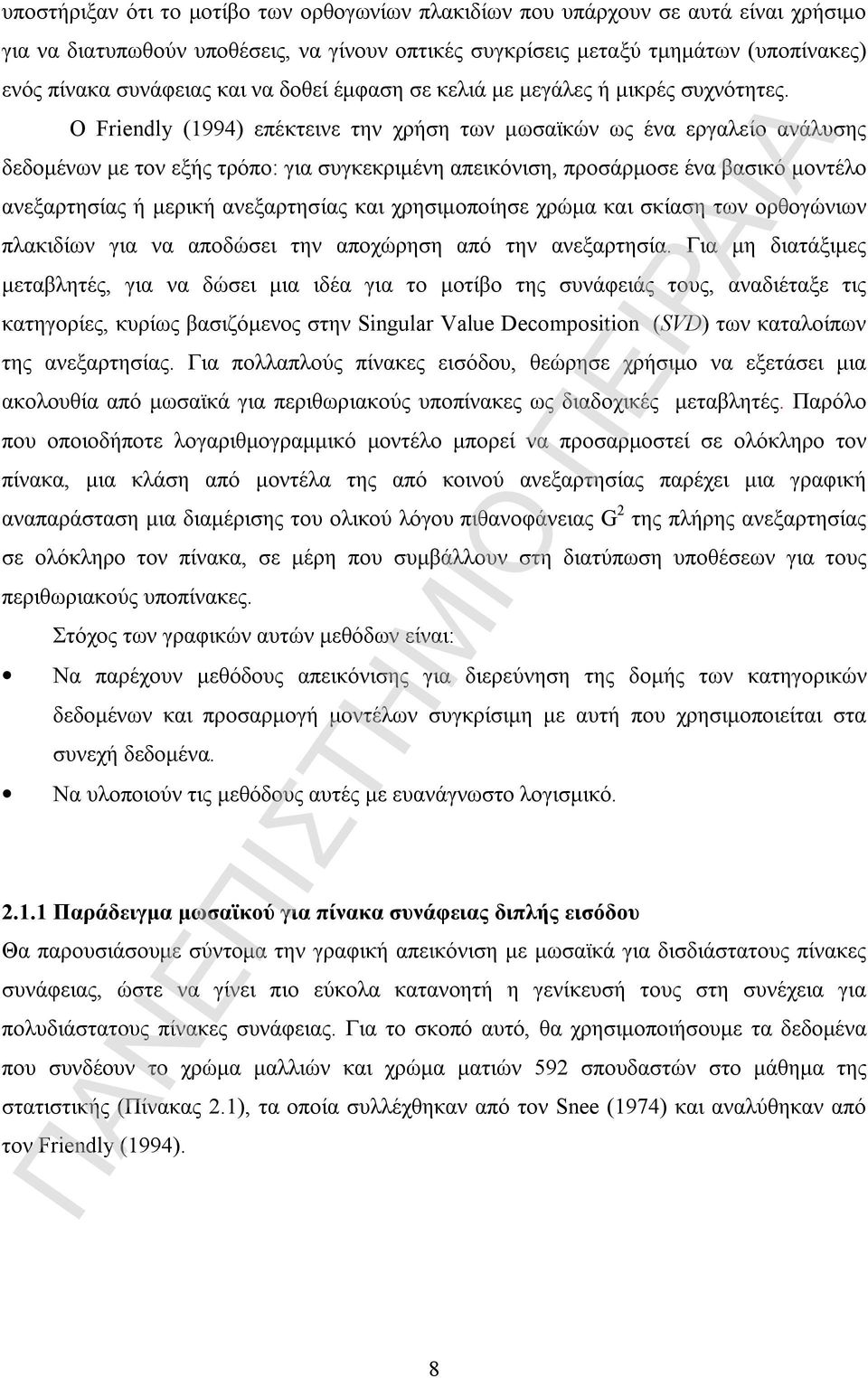 Ο Friendly (994) επέκτεινε την χρήση των μωσαϊκών ως ένα εργαλείο ανάλυσης δεδομένων με τον εξής τρόπο: για συγκεκριμένη απεικόνιση, προσάρμοσε ένα βασικό μοντέλο ανεξαρτησίας ή μερική ανεξαρτησίας