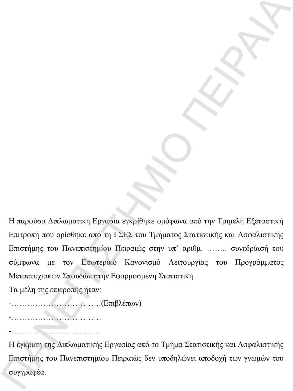 .. συνεδρίασή του σύμφωνα με τον Εσωτερικό Κανονισμό Λειτουργίας του Προγράμματος Μεταπτυχιακών Σπουδών στην Εφαρμοσμένη Στατιστική Τα