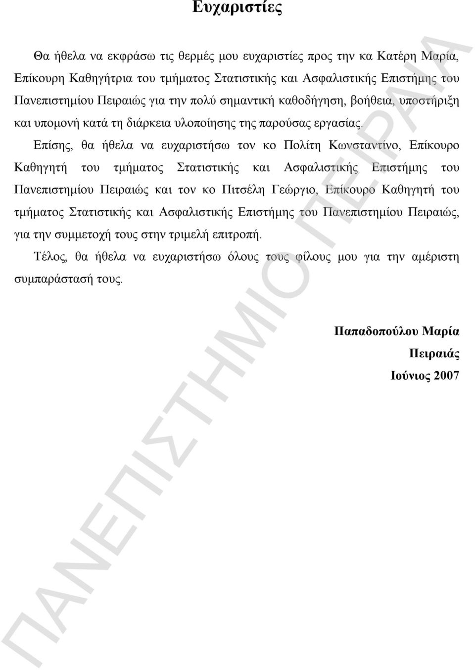 Επίσης, θα ήθελα να ευχαριστήσω τον κο Πολίτη Κωνσταντίνο, Επίκουρο Καθηγητή του τμήματος Στατιστικής και Ασφαλιστικής Επιστήμης του Πανεπιστημίου Πειραιώς και τον κο Πιτσέλη Γεώργιο,